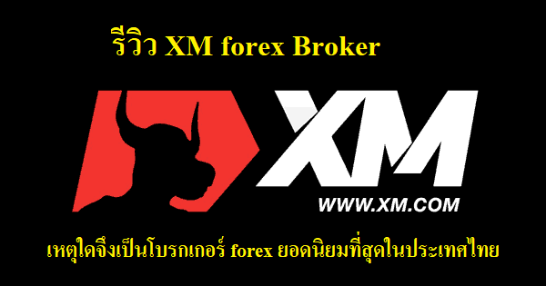 รีวิว XM forex Broker